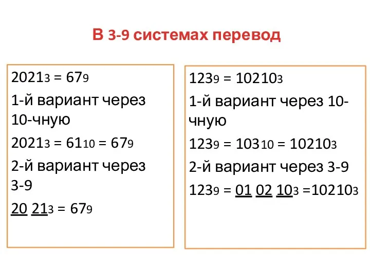 В 3-9 системах перевод 20213 = 679 1-й вариант через