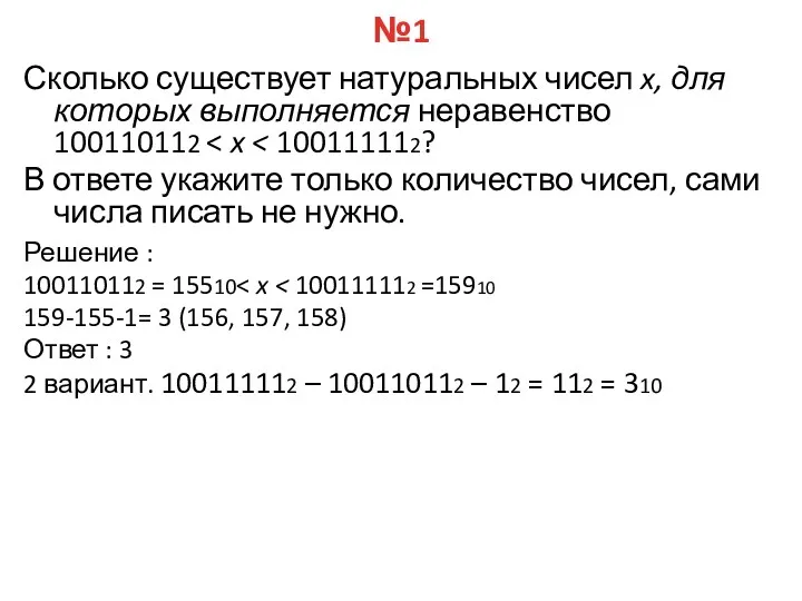 №1 Сколько существует натуральных чисел x, для которых выполняется неравенство