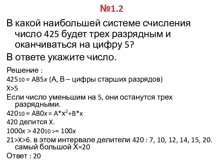 №1.2 В какой наибольшей системе счисления число 425 будет трех