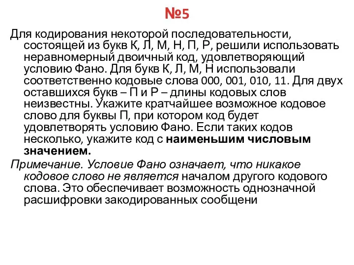 №5 Для кодирования некоторой последовательности, состоящей из букв К, Л,