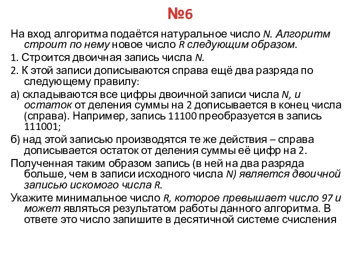 №6 На вход алгоритма подаётся натуральное число N. Алгоритм строит