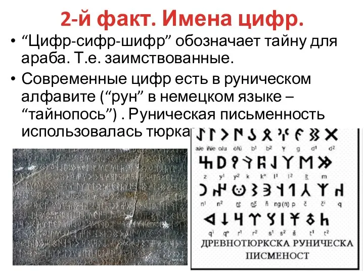 2-й факт. Имена цифр. “Цифр-сифр-шифр” обозначает тайну для араба. Т.е.