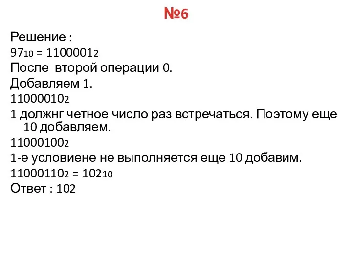 №6 Решение : 9710 = 11000012 После второй операции 0.