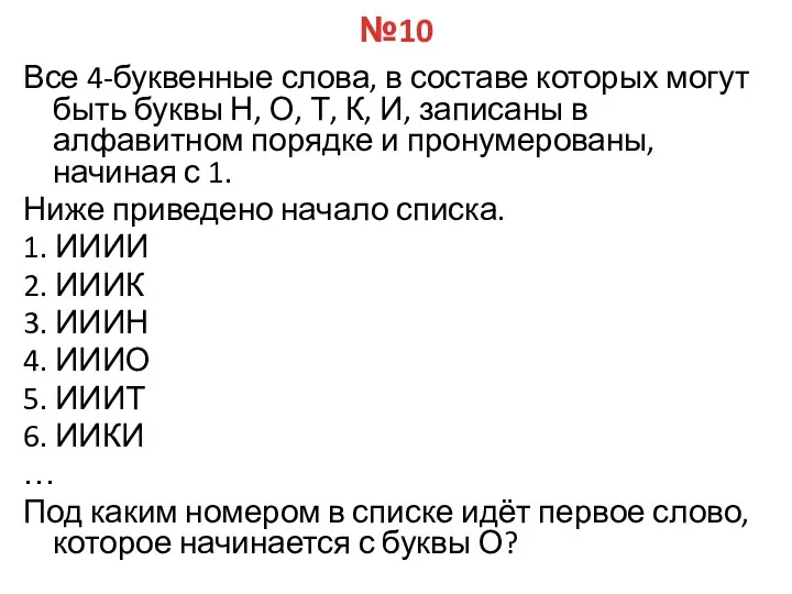 №10 Все 4-буквенные слова, в составе которых могут быть буквы