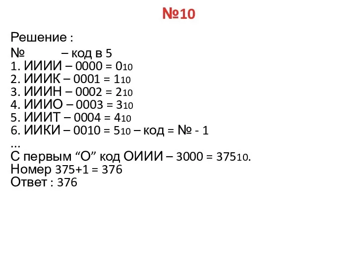 №10 Решение : № – код в 5 1. ИИИИ