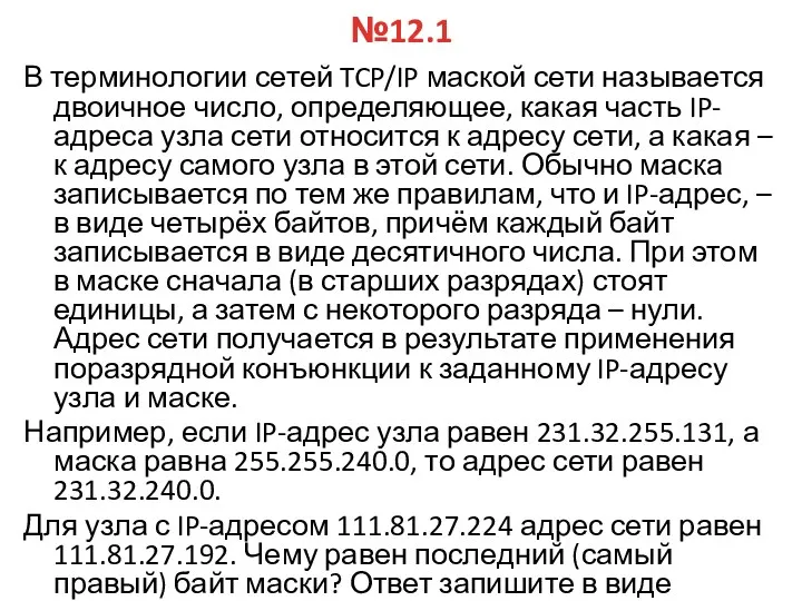 №12.1 В терминологии сетей TCP/IP маской сети называется двоичное число,