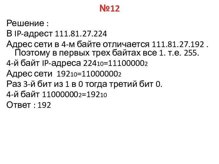 №12 Решение : В IP-адрест 111.81.27.224 Адрес сети в 4-м