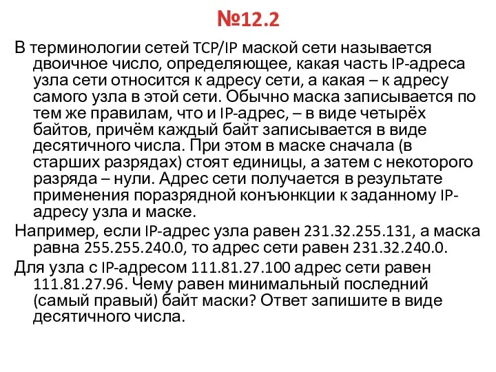 №12.2 В терминологии сетей TCP/IP маской сети называется двоичное число,