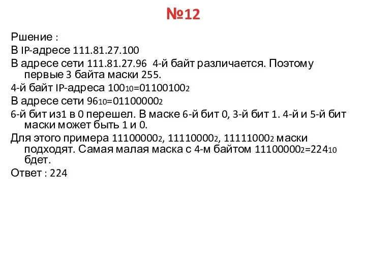 №12 Ршение : В IP-адресе 111.81.27.100 В адресе сети 111.81.27.96