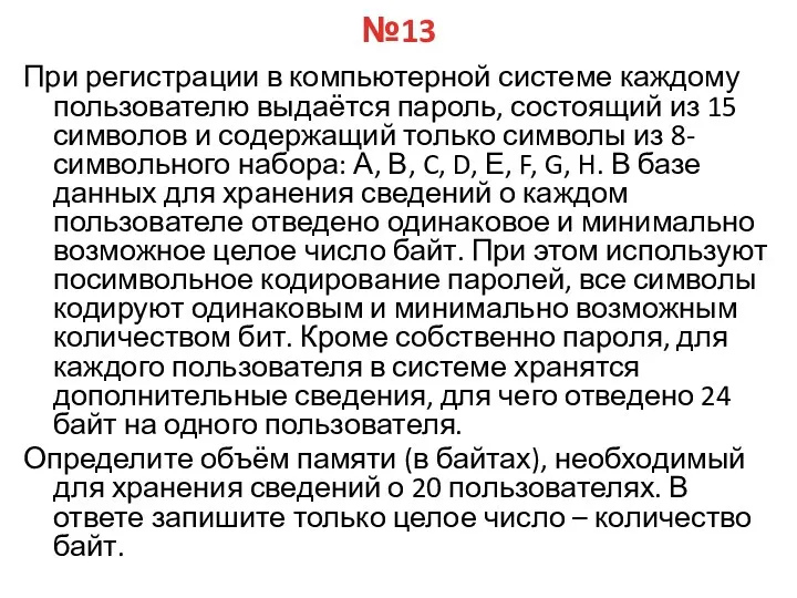 №13 При регистрации в компьютерной системе каждому пользователю выдаётся пароль,