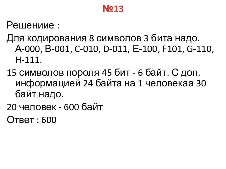 №13 Решениие : Для кодирования 8 символов 3 бита надо.