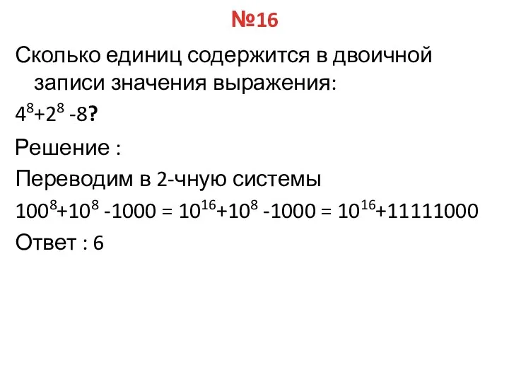 №16 Сколько единиц содержится в двоичной записи значения выражения: 48+28