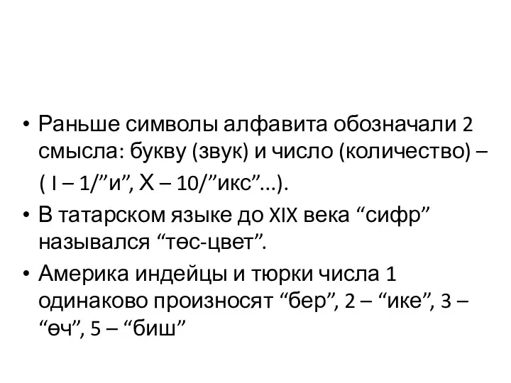 Раньше символы алфавита обозначали 2 смысла: букву (звук) и число