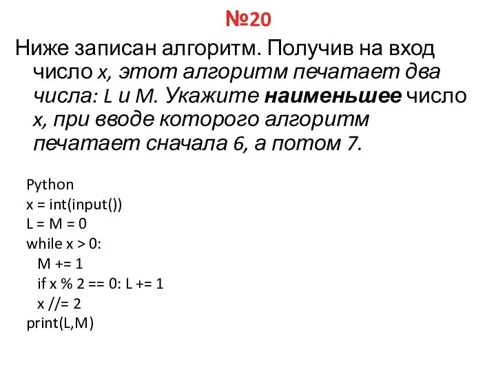 №20 Ниже записан алгоритм. Получив на вход число x, этот