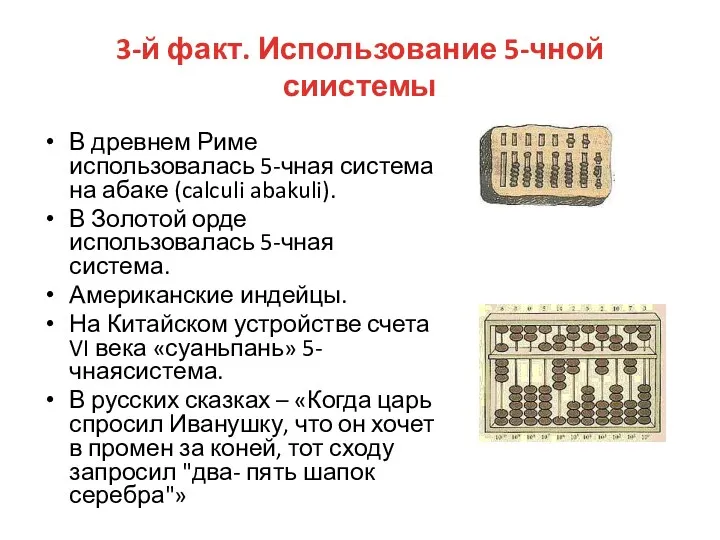 3-й факт. Использование 5-чной сиистемы В древнем Риме использовалась 5-чная