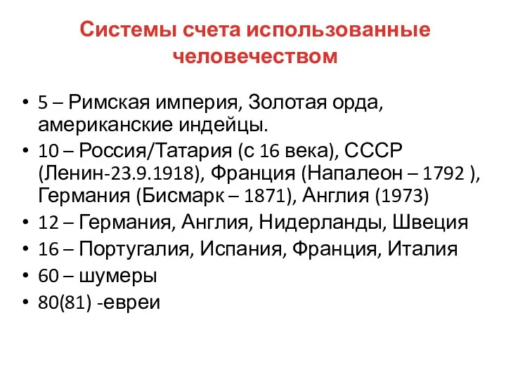 Системы счета использованные человечеством 5 – Римская империя, Золотая орда,