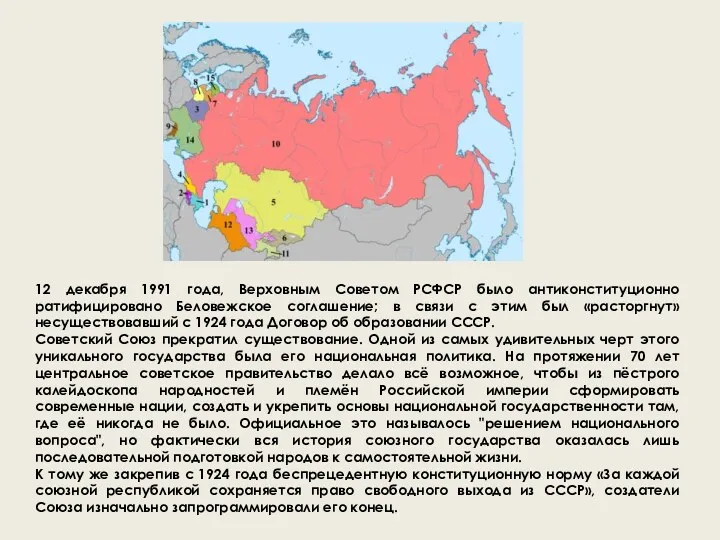 12 декабря 1991 года, Верховным Советом РСФСР было антиконституционно ратифицировано Беловежское соглашение; в