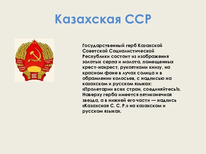 Казахская ССР Государственный герб Казахской Советской Социалистической Республики состоит из изображения золотых серпа