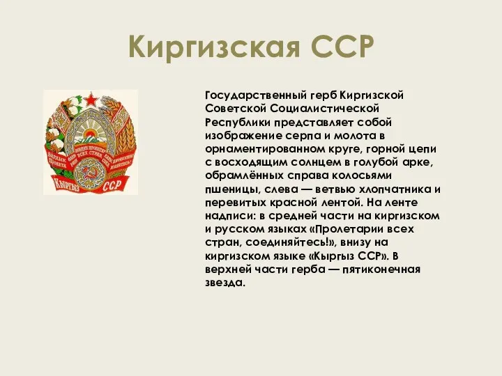 Киргизская ССР Государственный герб Киргизской Советской Социалистической Республики представляет собой изображение серпа и