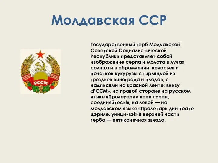 Молдавская ССР Государственный герб Молдавской Советской Социалистической Республики представляет собой изображение серпа и