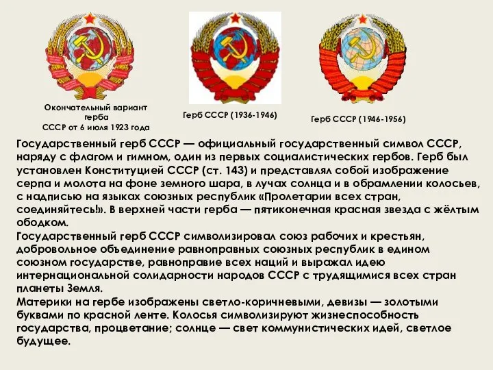 Государственный герб СССР — официальный государственный символ СССР, наряду с флагом и гимном,