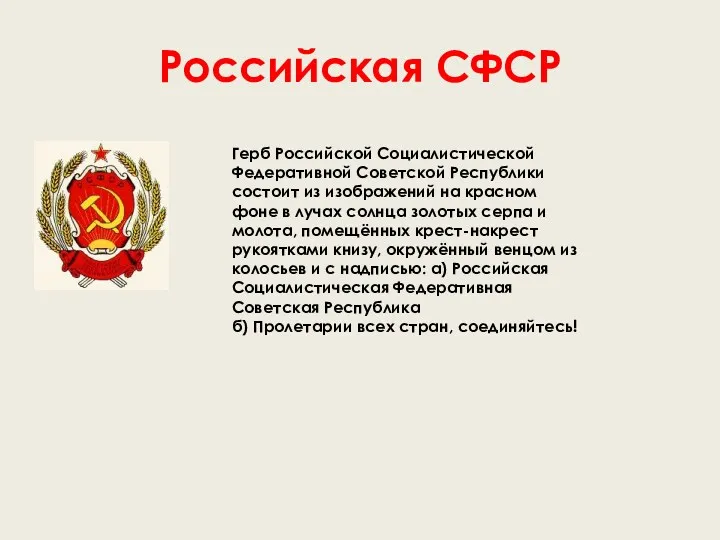 Российская СФСР Герб Российской Социалистической Федеративной Советской Республики состоит из изображений на красном
