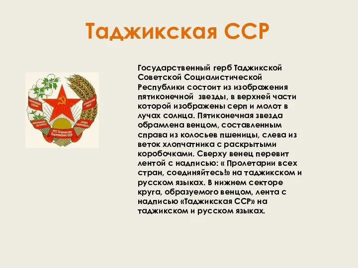 Таджикская ССР Государственный герб Таджикской Советской Социалистической Республики состоит из изображения пятиконечной звезды,