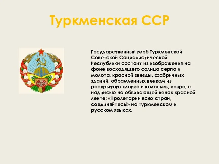 Туркменская ССР Государственный герб Туркменской Советской Социалистической Республики состоит из изображения на фоне