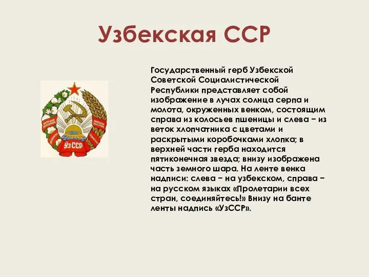 Узбекская ССР Государственный герб Узбекской Советской Социалистической Республики представляет собой изображение в лучах