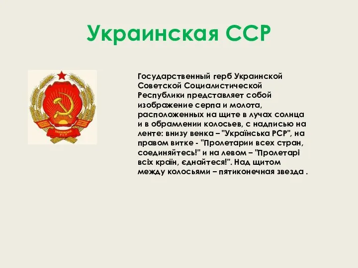 Украинская ССР Государственный герб Украинской Советской Социалистической Республики представляет собой изображение серпа и
