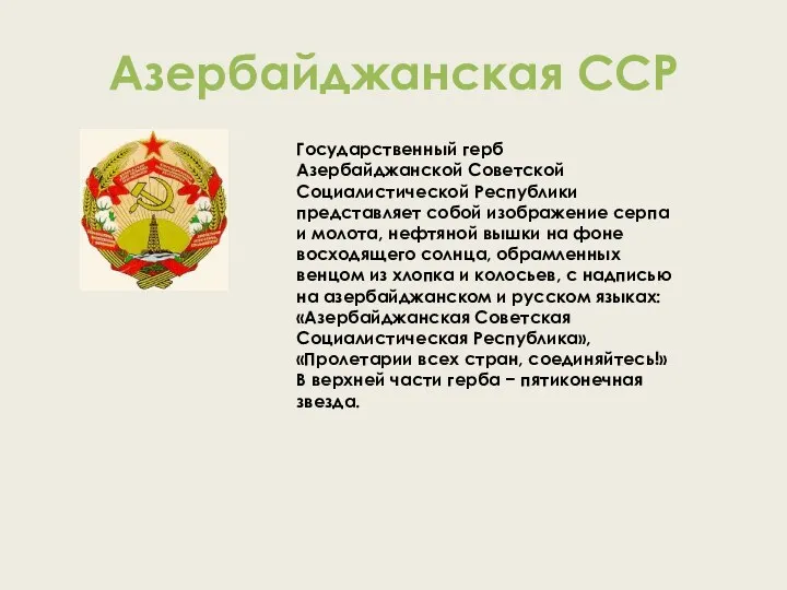 Азербайджанская ССР Государственный герб Азербайджанской Советской Социалистической Республики представляет собой изображение серпа и