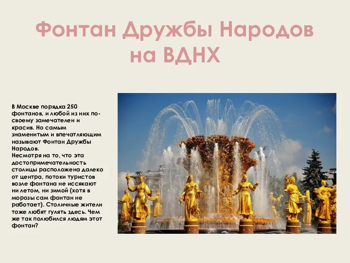 Фонтан Дружбы Народов на ВДНХ В Москве порядка 250 фонтанов, и любой из