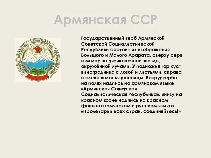 Армянская ССР Государственный герб Армянской Советской Социалистической Республики состоит из изображения Большого и