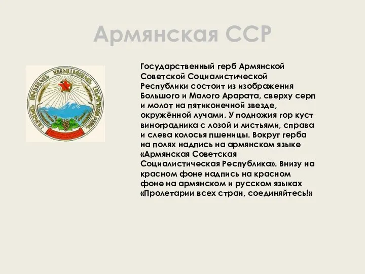 Армянская ССР Государственный герб Армянской Советской Социалистической Республики состоит из