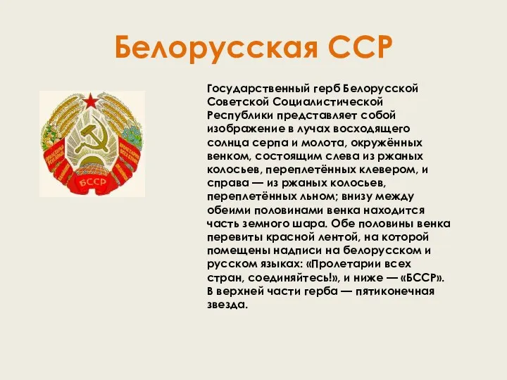 Белорусская ССР Государственный герб Белорусской Советской Социалистической Республики представляет собой изображение в лучах