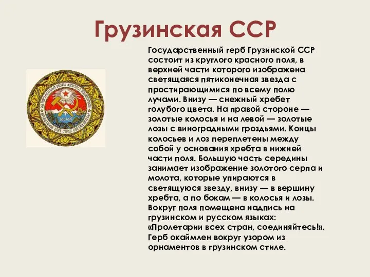 Грузинская ССР Государственный герб Грузинской ССР состоит из круглого красного поля, в верхней