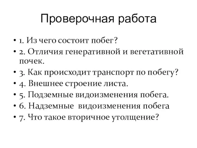 Проверочная работа 1. Из чего состоит побег? 2. Отличия генеративной и вегетативной почек.