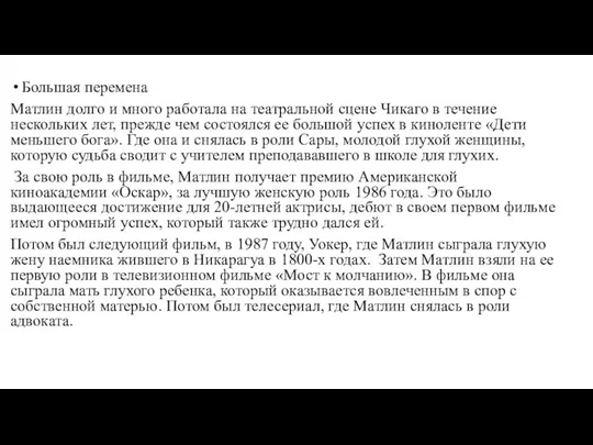 Большая перемена Матлин долго и много работала на театральной сцене