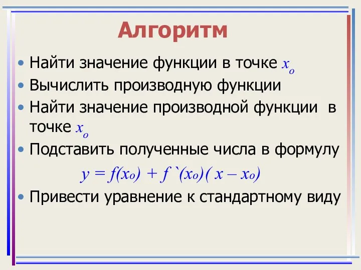 Алгоритм Найти значение функции в точке хо Вычислить производную функции