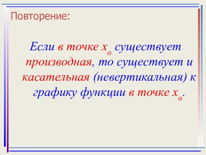 Повторение: Если в точке xo существует производная, то существует и