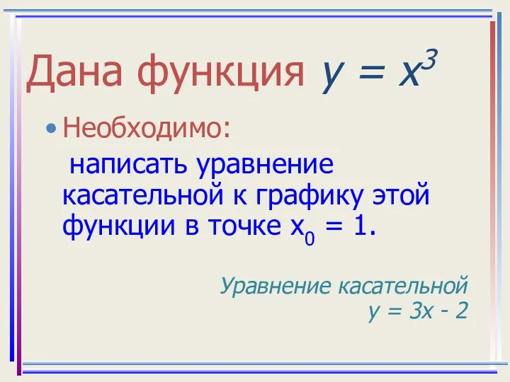 Дана функция у = х3 Необходимо: написать уравнение касательной к