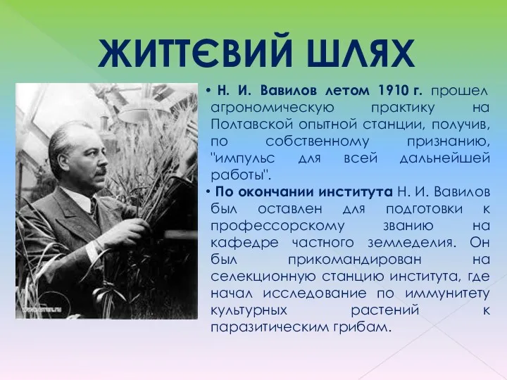 ЖИТТЄВИЙ ШЛЯХ Н. И. Вавилов летом 1910 г. прошел агрономическую