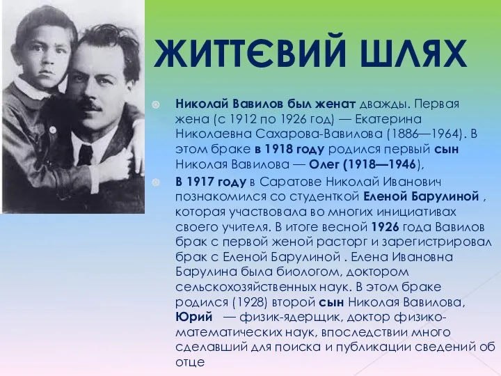 Николай Вавилов был женат дважды. Первая жена (с 1912 по