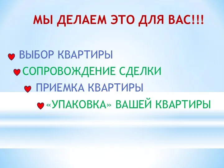 ВЫБОР КВАРТИРЫ СОПРОВОЖДЕНИЕ СДЕЛКИ ПРИЕМКА КВАРТИРЫ «УПАКОВКА» ВАШЕЙ КВАРТИРЫ МЫ ДЕЛАЕМ ЭТО ДЛЯ ВАС!!!