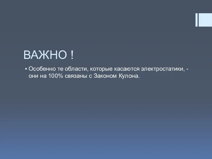 ВАЖНО ! Особенно те области, которые касаются электростатики, - они на 100% связаны с Законом Кулона.