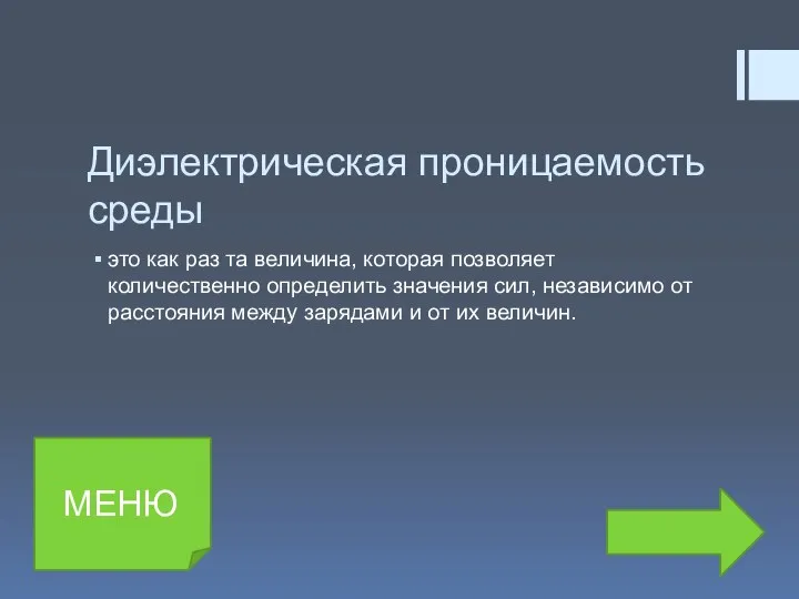 Диэлектрическая проницаемость среды это как раз та величина, которая позволяет