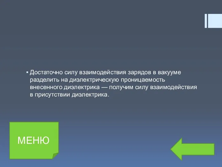 Достаточно силу взаимодействия зарядов в вакууме разделить на диэлектрическую проницаемость