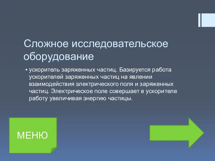 Сложное исследовательское оборудование ускоритель заряженных частиц. Базируется работа ускорителей заряженных