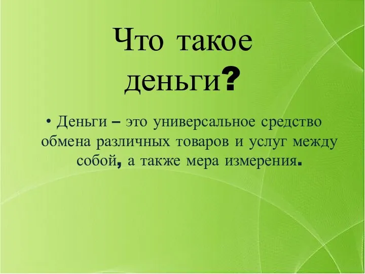 Что такое деньги? Деньги – это универсальное средство обмена различных