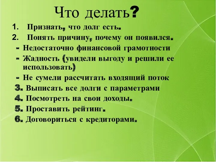 Что делать? Признать, что долг есть. Понять причину, почему он